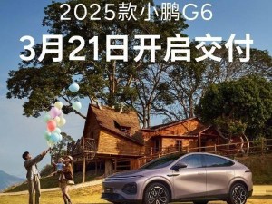 小鵬G6本周五交付，產能升級，何小鵬能否成“欠車王”？