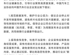 中汽协呼吁：车企停发销量周榜，共促行业健康竞争