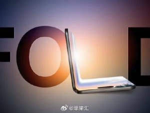 可折疊iPhone來襲！售價或超2萬，蘋果粉絲準備好了嗎？