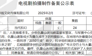 《末日独白》科幻剧备案，2025年9月启航探索未来灾难后的世界