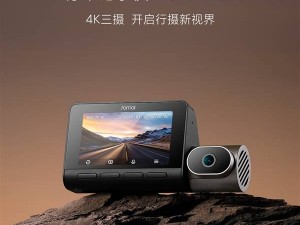 70邁A810 Plus行車記錄儀預售：三攝齊發，Wi-Fi6助力，駕駛更安全！