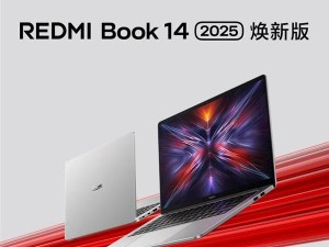 小米REDMI Book 14煥新版來襲：i5-13420H+16GB內存，僅售3399元？