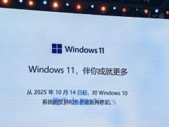 微软宣布：2025年10月14日后，Windows 10将不再享受免费更新支持