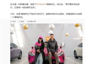 小米汽車?yán)锍瘫〉?0萬輛SU7璀璨洋紅版正式交付