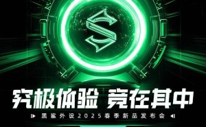 黑鲨星闪电竞鼠标来袭！3月28日全球首发冷暖调节+双8K回报率