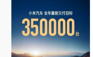 小米汽车加速冲刺！雷军宣布2025年交付目标提至35万台