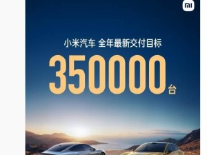 小米汽車加速沖刺！雷軍宣布2025年交付目標(biāo)提至35萬臺