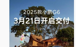 2025款小鹏G6轿跑SUV正式上市，3月21日全国交付，配置亮点抢先看！