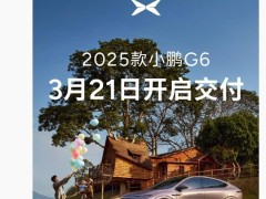 2025款小鵬G6轎跑SUV正式上市，3月21日全國交付，配置亮點搶先看！