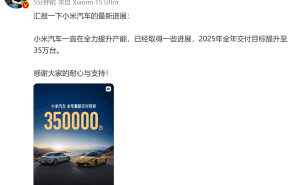 小米汽车火爆！雷军宣布2025年交付目标上调至35万辆