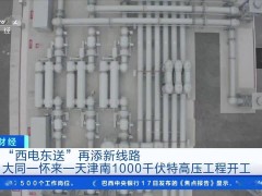 “十四五”電力大工程開工，西電東送新增超千米特高壓線路！