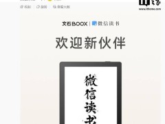 微信讀書新推墨水屏閱讀器，攜手文石打造閱讀新體驗！