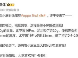 OPPO Find X8s正面曝光：超窄邊框挑戰(zhàn)蘋果，小屏旗艦新標桿？