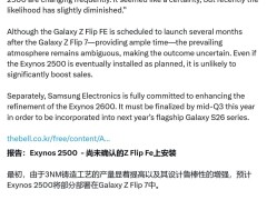 三星Exynos 2500芯片命运多舛：从S25到Z Flip FE，能否顺利“着陆”？