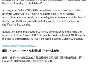 三星Exynos 2500芯片命運(yùn)多舛：從S25到Z Flip FE，能否順利“著陸”？