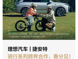 理想汽車攜手捷安特，跨界推聯(lián)名自行車及配件，售價親民引期待！