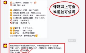 课题能“网购”？评职称时，这些“网上可查”的课题真的靠谱吗？