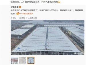 小米智能家電工廠即將交付，自研自產空調指日可待！