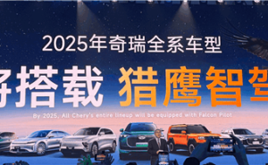 奇瑞智驾新纪元：2025全系车型搭载猎鹰，油电同智引领未来