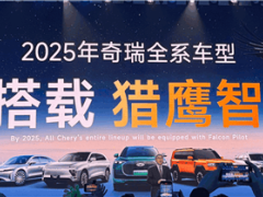 奇瑞智駕新紀(jì)元：2025全系車型搭載獵鷹，油電同智引領(lǐng)未來