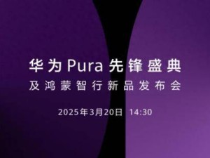 華為Pura新機(jī)大揭秘：16:10屏幕比例，鴻蒙AI功能有何驚喜？