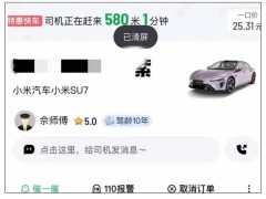 小米SU7跑網約車火了！乘客：顏值太高，驚喜連連