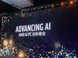 AMD AI PC創(chuàng)新峰會：蘇姿豐展望AI未來，賦能新一輪科技創(chuàng)新浪潮