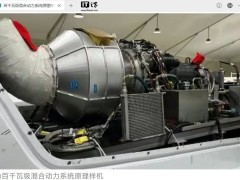 中国航发自主研发百千瓦级混合动力系统飞行试验圆满成功！