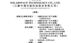 中润光能冲刺港交所，高中学历家族成员担纲高管显眼