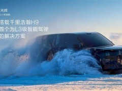 极氪9X光辉首发：五颗激光雷达加持，L3级智驾方案有多强？