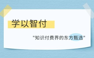 学以智付：知识付费浪潮中的清流，如何坚守独特之道？