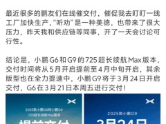 何小鵬回應(yīng)催交付：小鵬G6、G9交付時間提前，最快本周五提車！