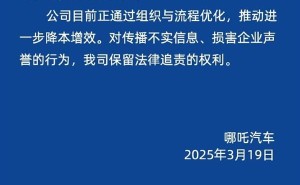 哪吒汽车否认解散研发团队，正优化组织流程以降本增效