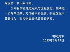 哪吒汽車否認(rèn)解散研發(fā)團(tuán)隊，正優(yōu)化組織流程以降本增效