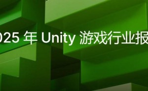 Unity游戏行业报告2025：挑战中寻机遇，游戏开发者如何破局前行？