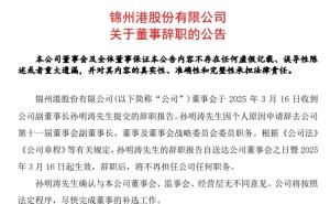 ST锦港高层变动：*ST东方董事长孙明涛辞任，东方集团后续动作成谜