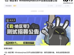 《云?絕區零》Windows及macOS平臺測試招募，成年玩家快來搶資格！