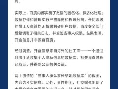 百度嚴正聲明：謝廣軍女兒開盒事件，隱私泄露非源自百度