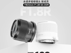 永诺35mm F1.8R镜头3月25日首销，适配佳能EOS RF卡口仅售699元