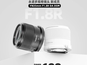 永諾35mm F1.8R鏡頭3月25日首銷，適配佳能EOS RF卡口僅售699元