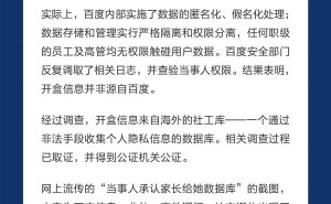 百度严正回应开盒事件：高管无权接触用户数据，信息泄露源自海外社工库