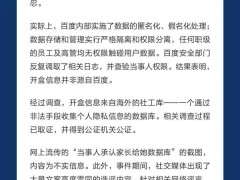 百度嚴正回應開盒事件：高管無權接觸用戶數據，信息泄露源自海外社工庫