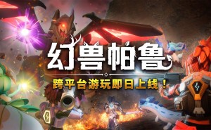 《幻兽帕鲁》v0.5.0大更新！跨平台联机等多样新功能上线