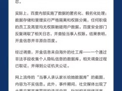 百度嚴正聲明：謝廣軍女兒開盒事件與百度無關，堅決捍衛用戶隱私