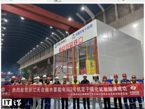 天臺抽水蓄能電站2號機定子磁化試驗圓滿成功，單機規模國內最大