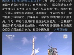 中国航天有保障：航天员滞留太空风险几乎为零