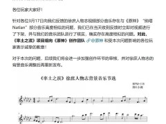 《率土之濱》手游音樂涉嫌抄襲《原神》，官方致歉并承諾調(diào)整重發(fā)