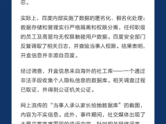 百度嚴正聲明：對“謝廣軍女兒開盒”隱私泄露事件零容忍