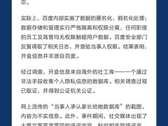 百度否认“开盒”事件信息泄露源自自身系统