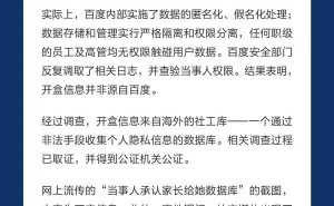 百度否认“开盒”事件信息泄露源自自身系统